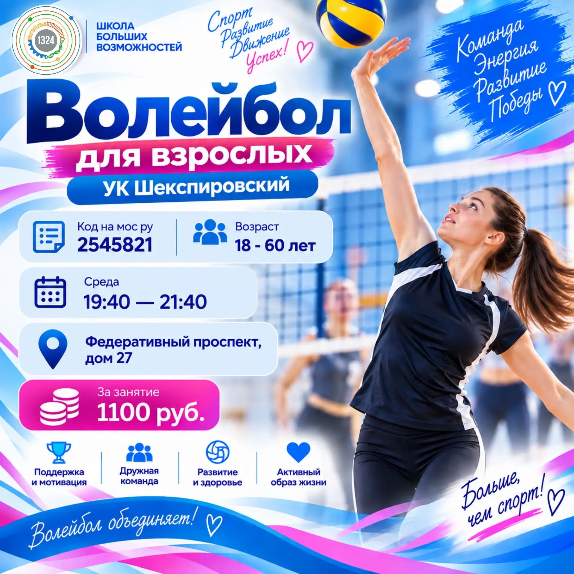 Волейбол для взрослых. УК Шекспировский. 2026-2027