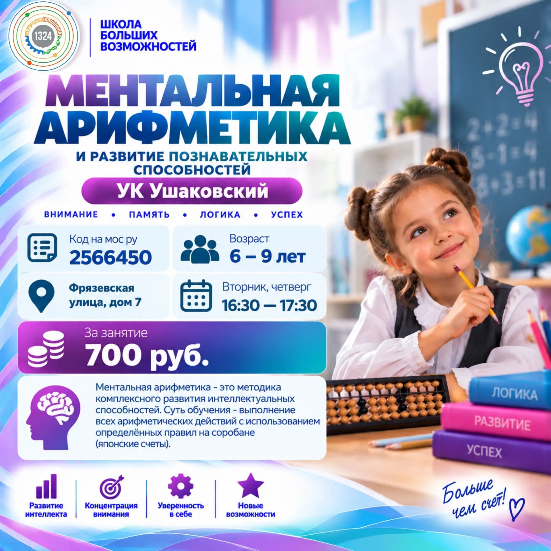 Ментальная арифметика и развитие познавательных способностей. 2026-2027
