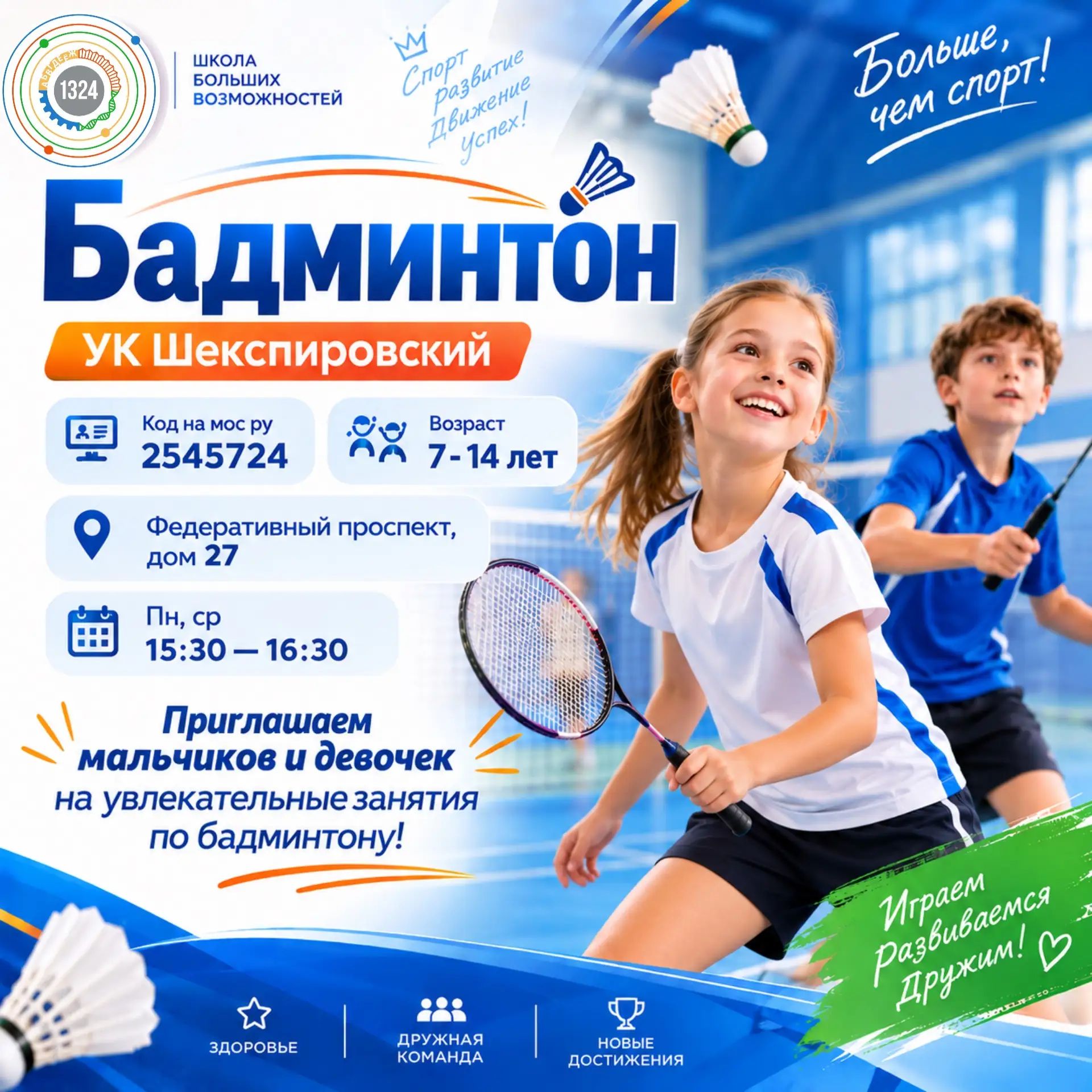 Бадминтон. УК Шекспировский. 2026-2027