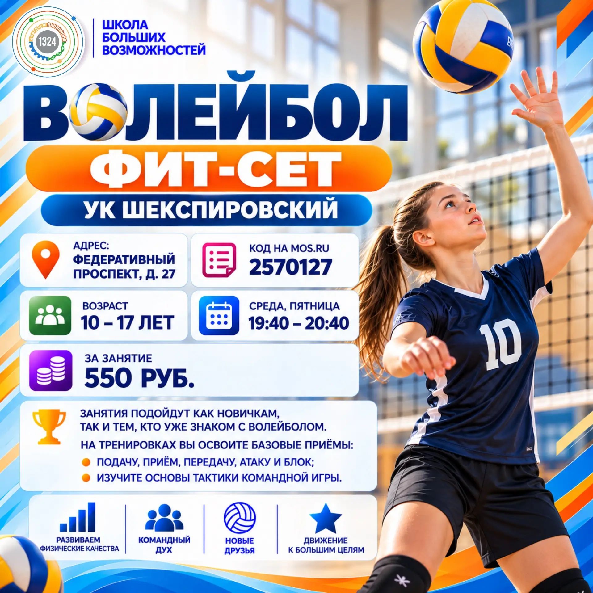 Волейбол ФИТ-СЕТ. 2026-2027