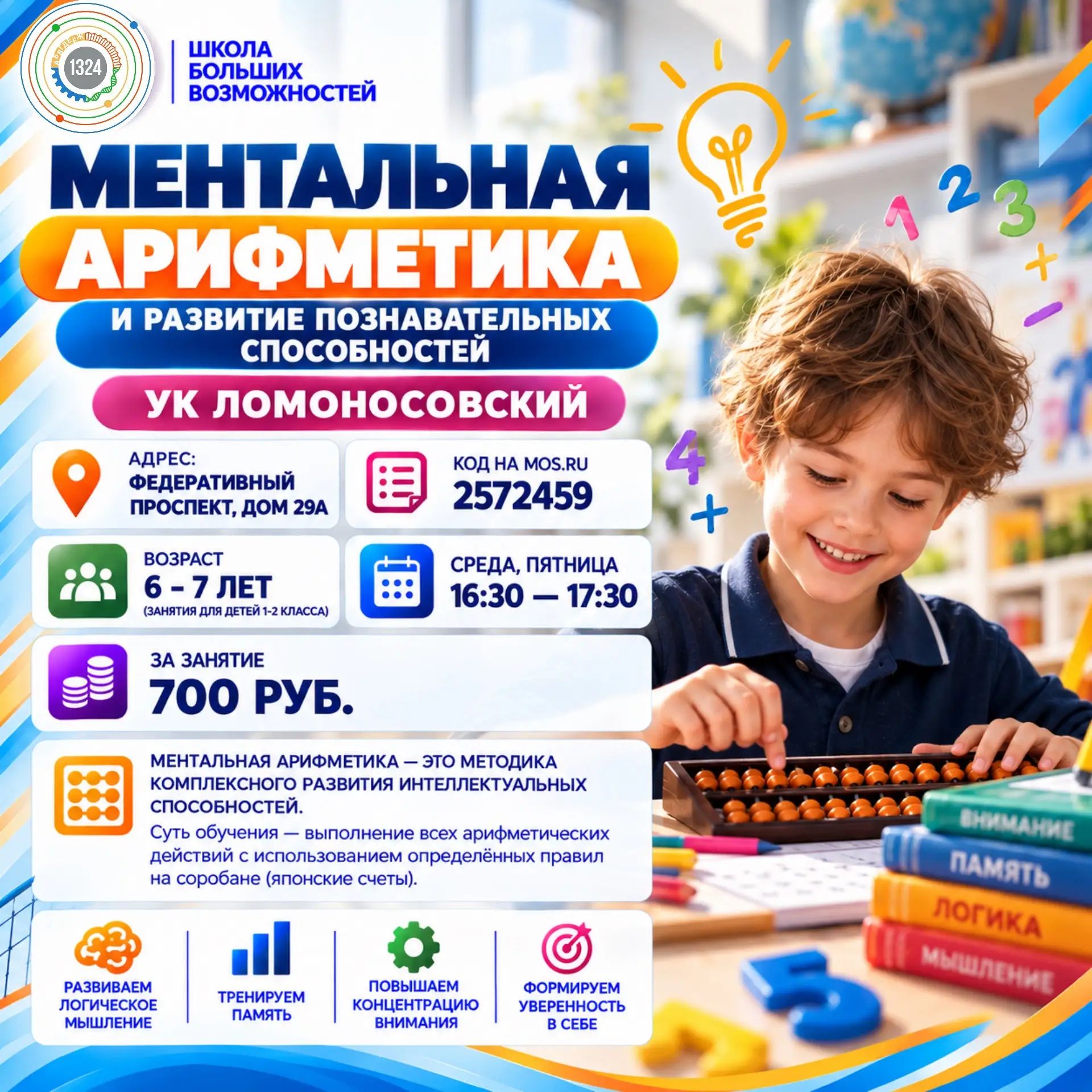 Ментальная арифметика и развитие познавательных способностей. УК Ломоносовский. 2026-2027