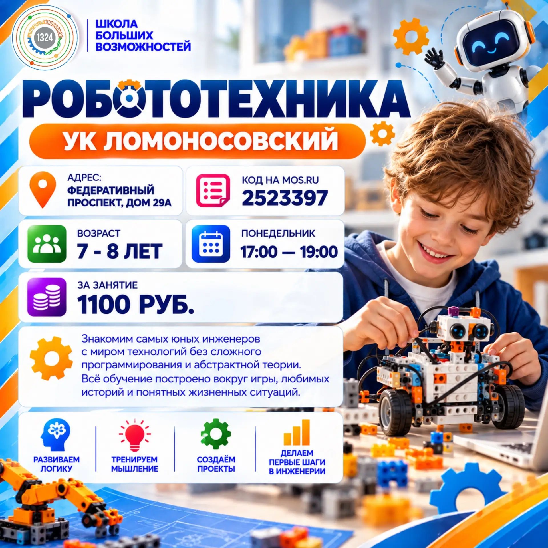 Робототехника. 1 кл УК Ломоносовский. 2026-2027.
