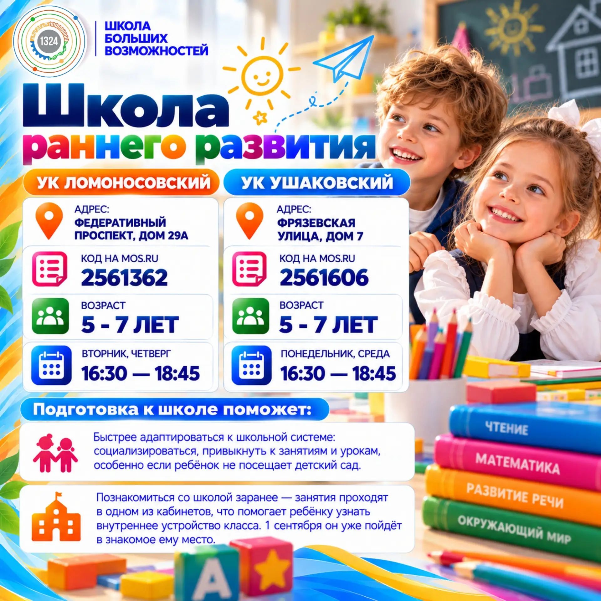 Школа раннего развития. УК Ломоносовский. 2026-2027