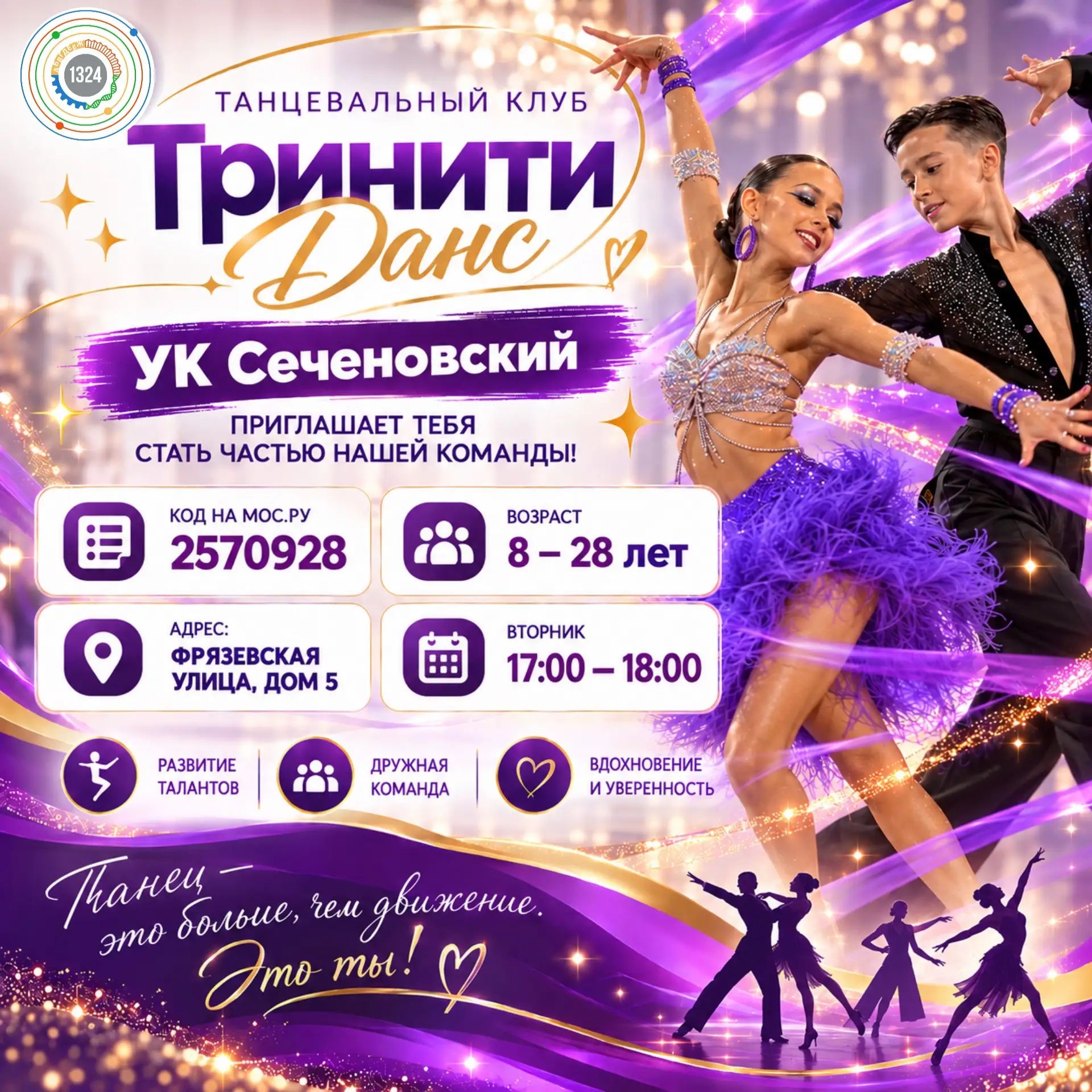 Танцевальный клуб "ТринитиДанс"