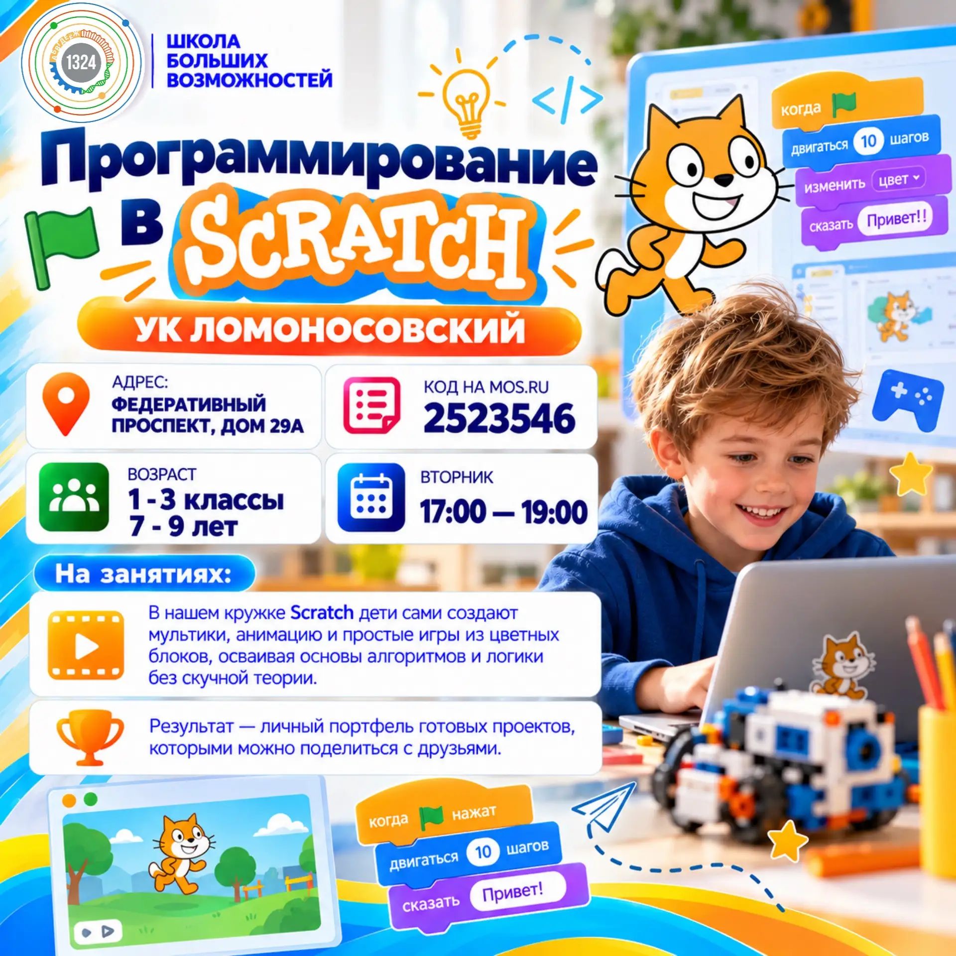 Программирование в Scratch. 1-3 класс. УК Ломоносовский. 2026-2027
