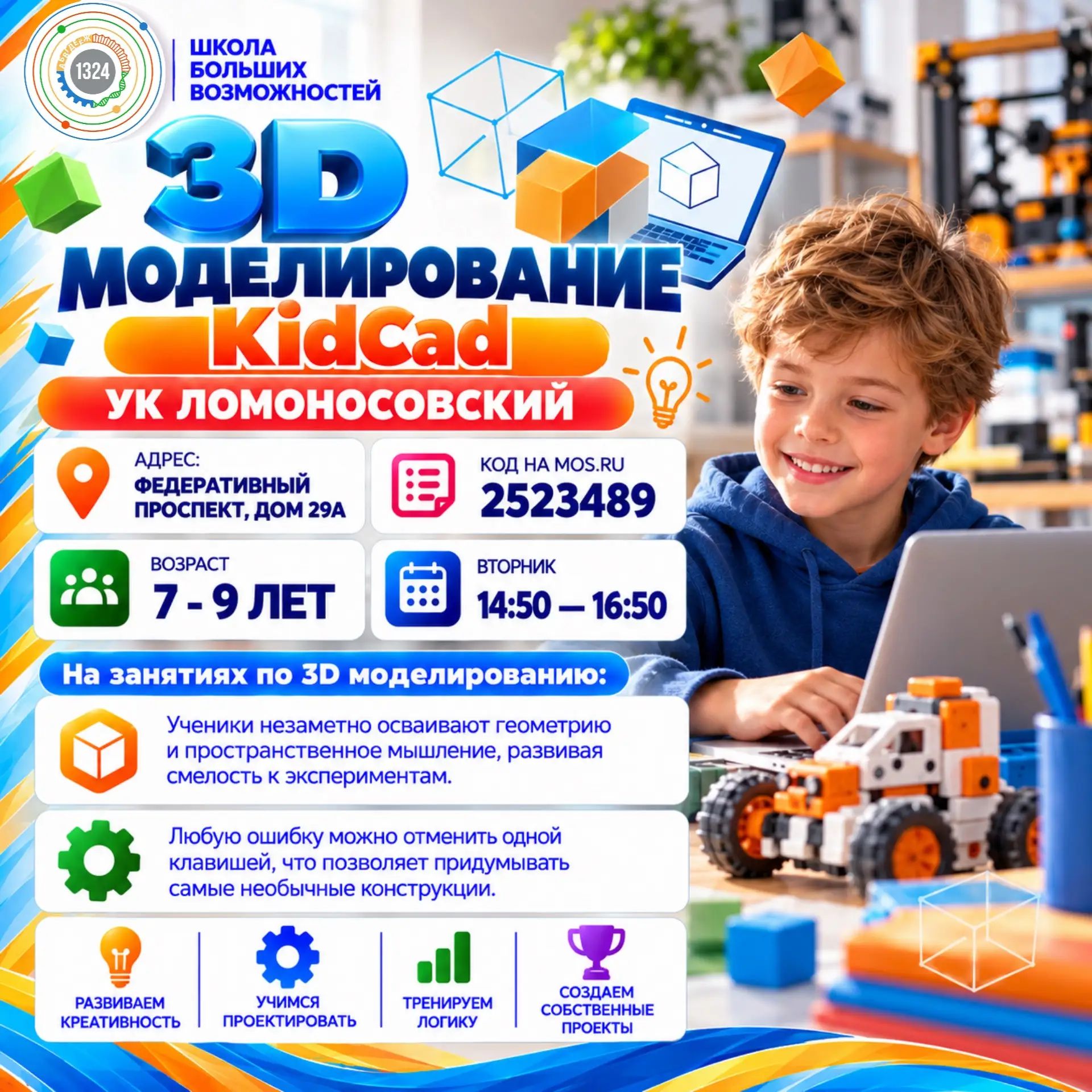 3D моделирование 1-3 классы KidCad. УК Ломоносовский. 2026-2027