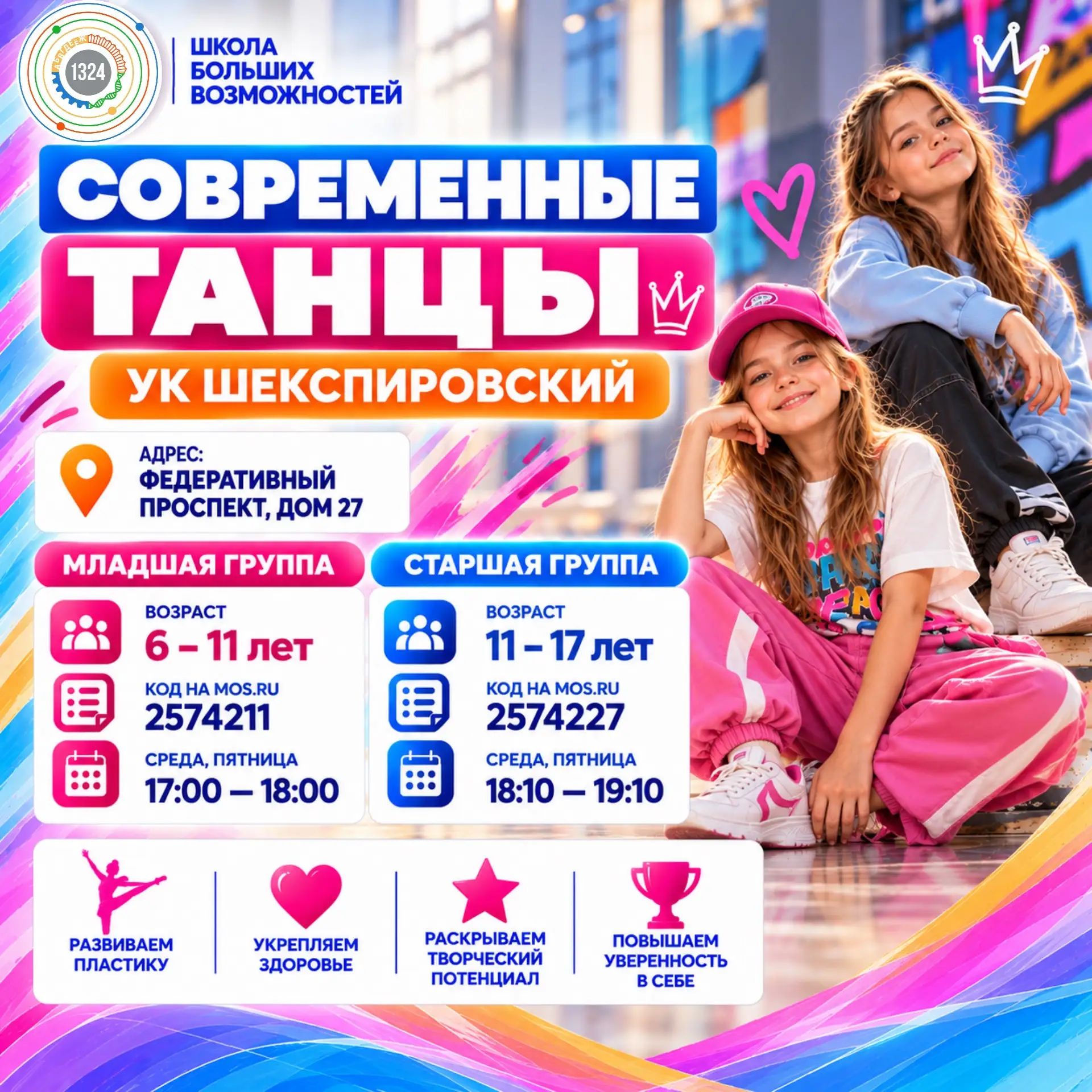 Современные танцы. Мл. гр. 2026-2027