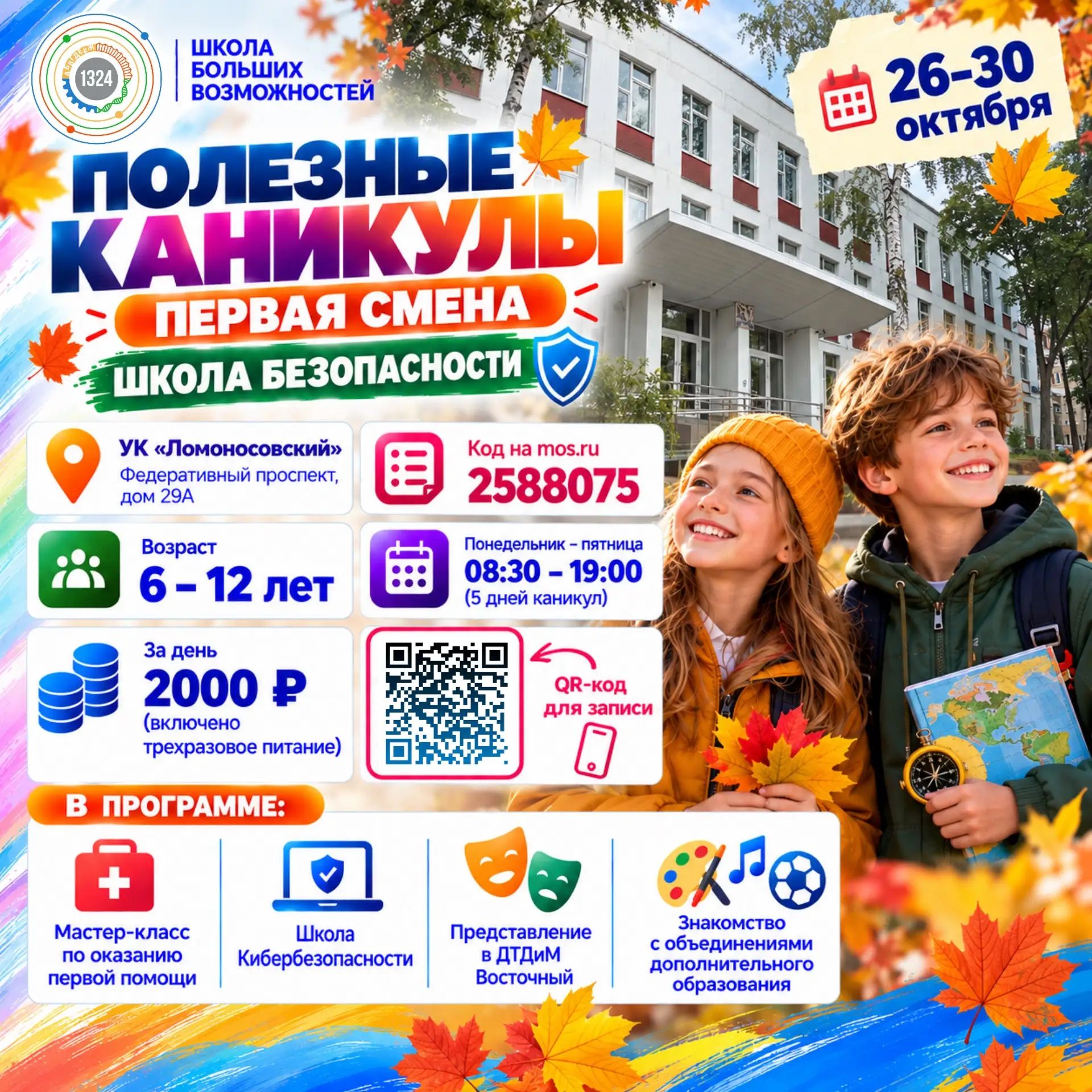 Полезные каникулы. Первая смена. Школа Безопасности. 26-30 октября 2026