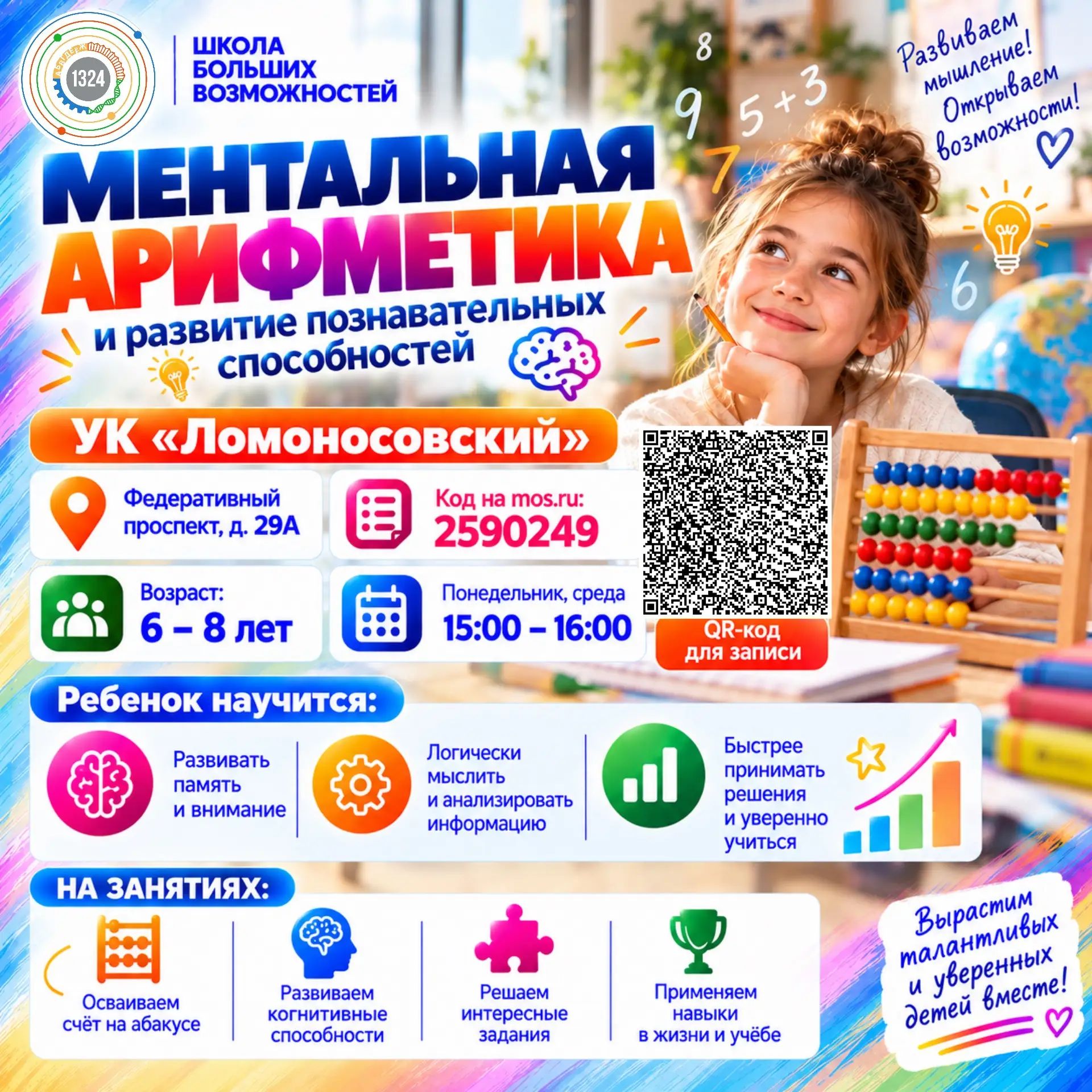 Ментальная арифметика и развитие познавательных способностей. Ломоносовский. 2026-2027