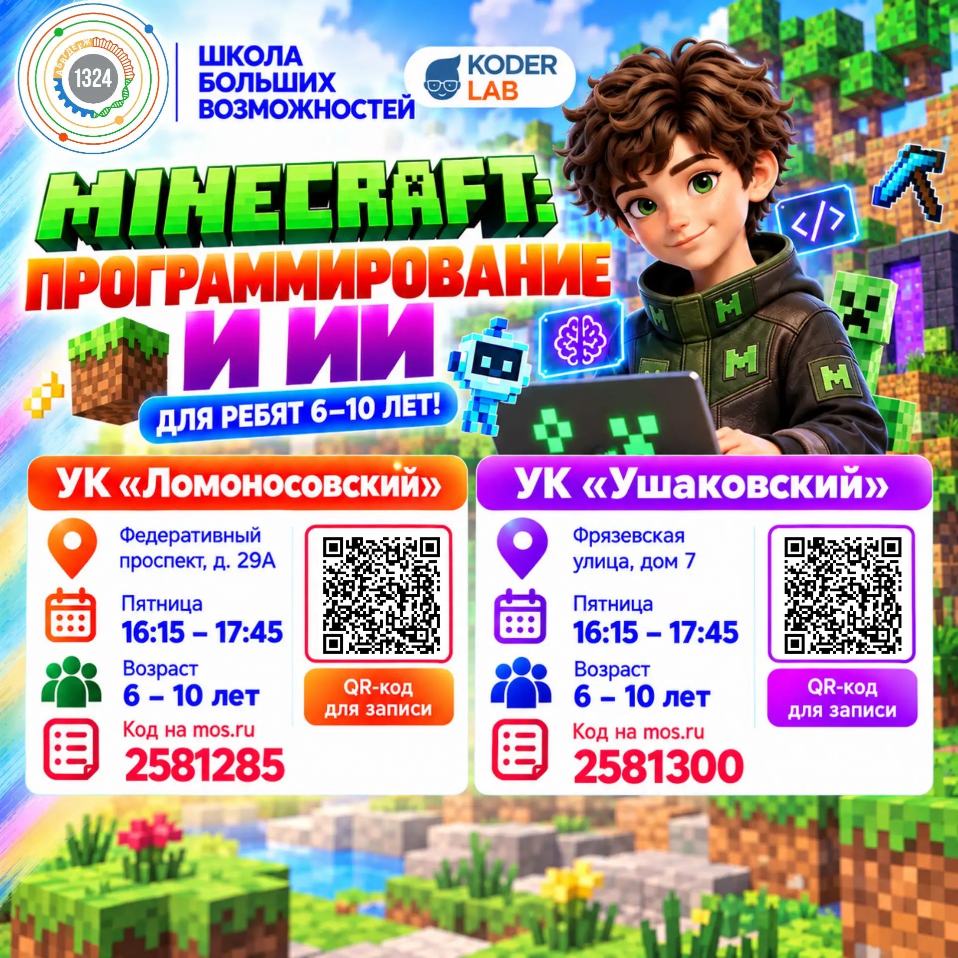 Minecraft: Программирование и ИИ. УК Ушаковский. 2026-2027