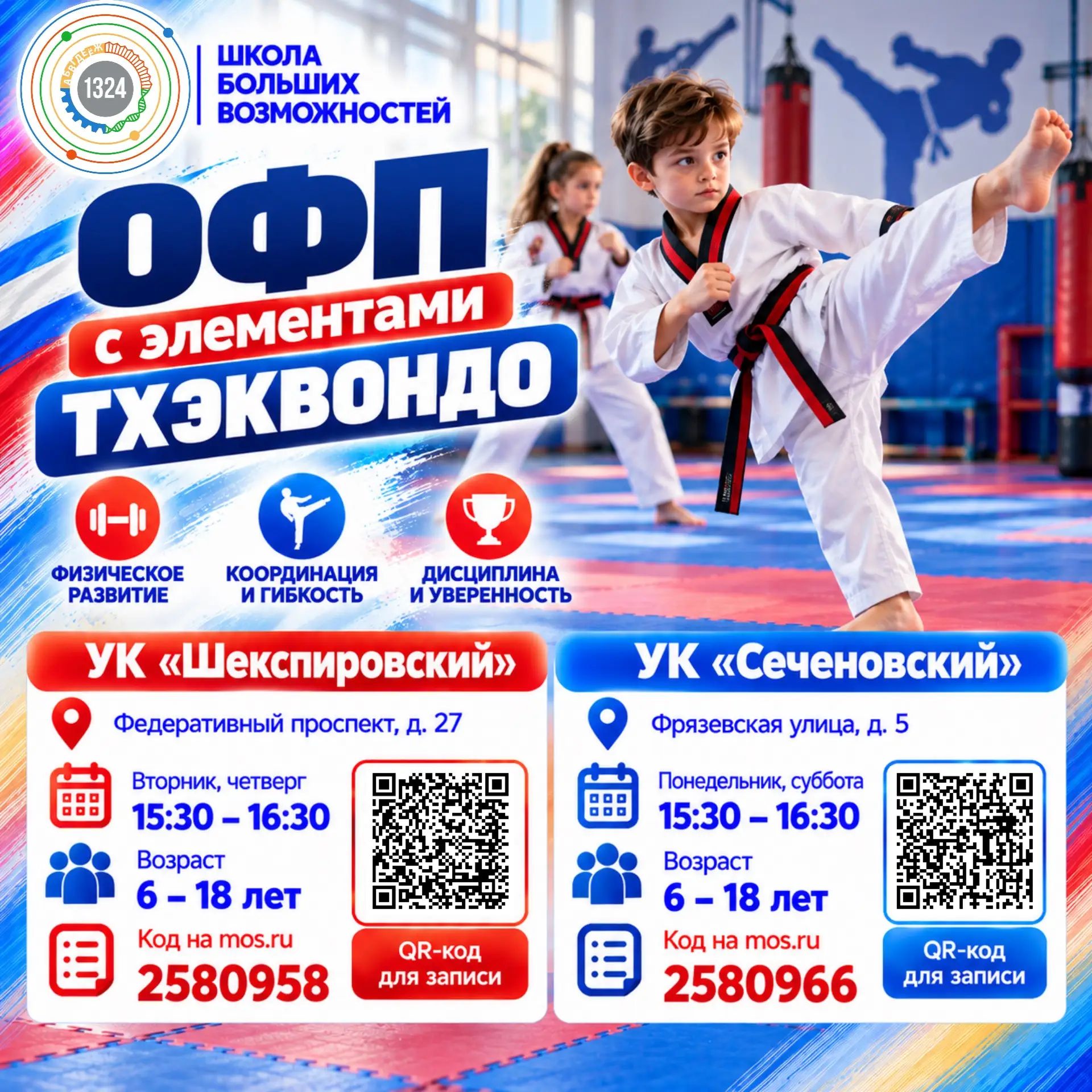 ОФП с элементами тхэквондо. УК Сеченовский. 2026-2027