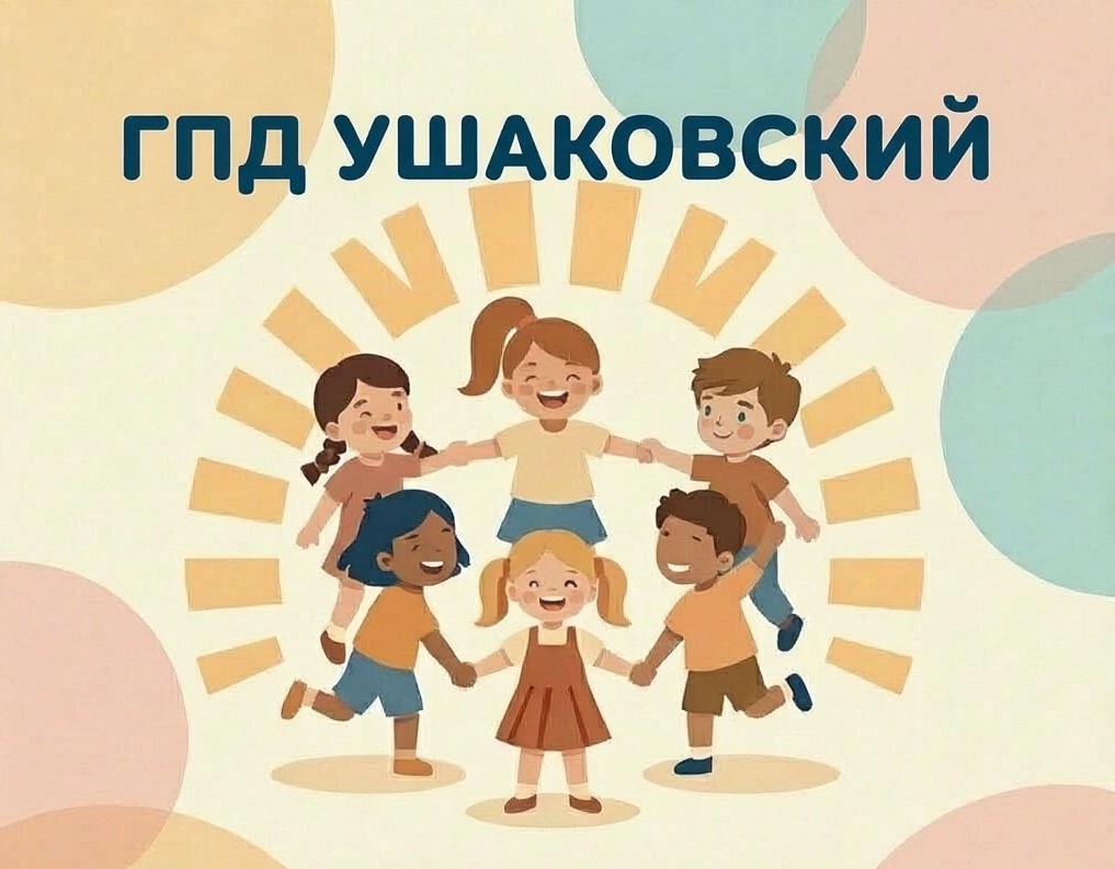 Группа продленного дня, Ушаковский, 2026-2027